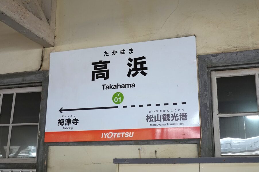 駅名標（伊予鉄　高浜駅）