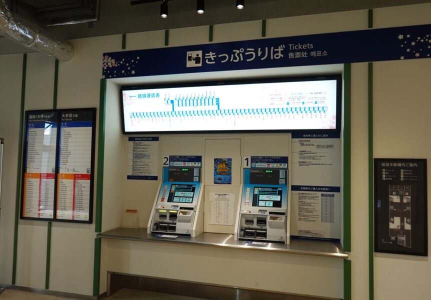 桜並木駅（中央改札 券売機）